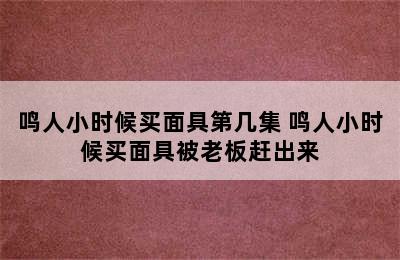 鸣人小时候买面具第几集 鸣人小时候买面具被老板赶出来